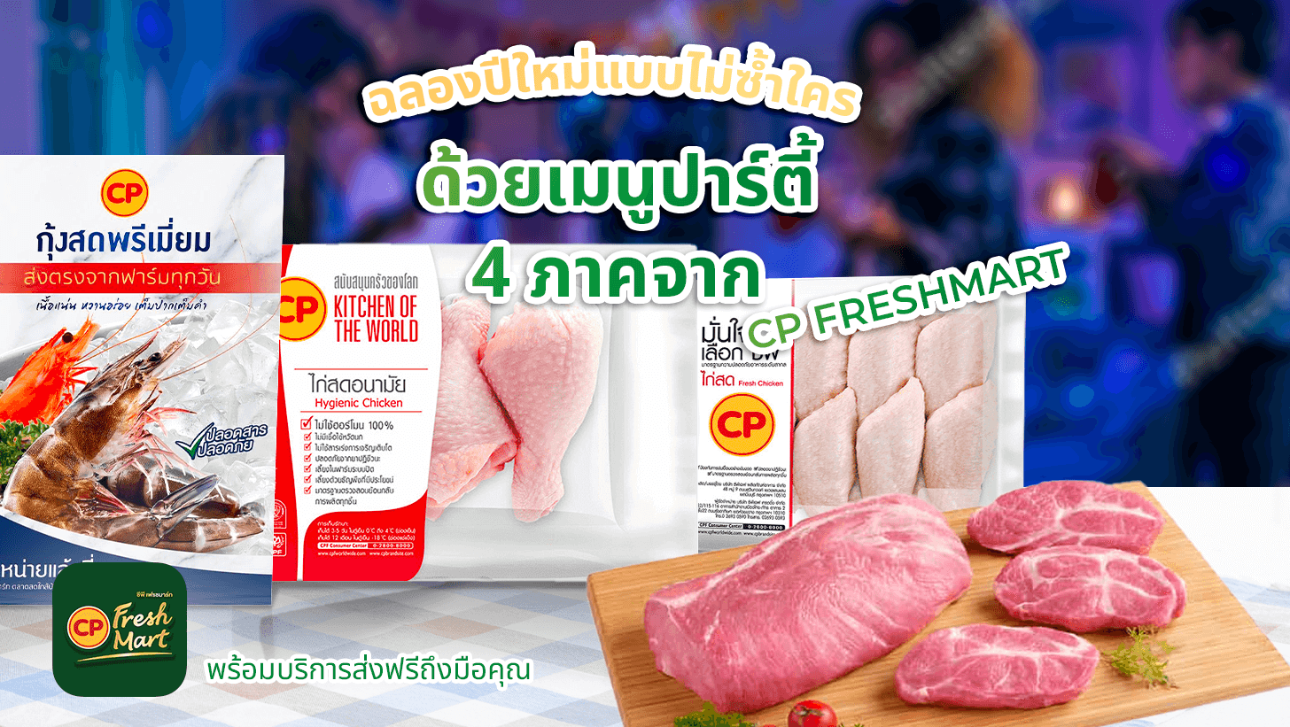 ฉลองปีใหม่แบบไม่ซ้ำใคร ด้วยเมนูปาร์ตี้ 4 ภาคจาก CP FreshMart